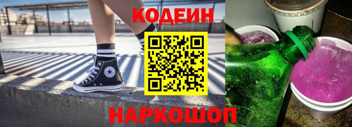 Кодеин Purple Drank Мценск